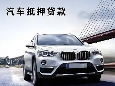 毛集实验区车抵贷如何办理押车和不押车?