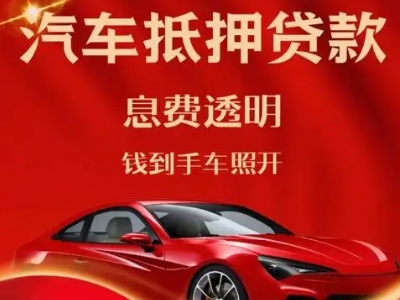 毛集实验区良好口碑的汽车抵押贷款公司推荐