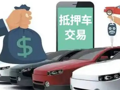 毛集实验区汽车抵押贷款通过率高