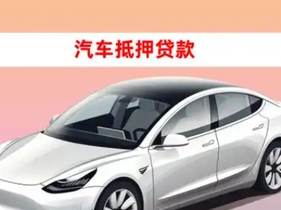 办理毛集实验区车辆抵押贷款需要什么条件，优势以及结清手续?