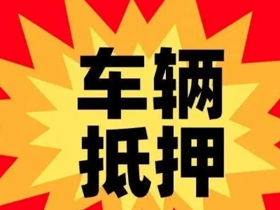 毛集实验区汽车抵押贷款利息一般是多少？